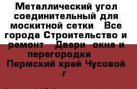 Металлический угол соединительный для москитной сетки - Все города Строительство и ремонт » Двери, окна и перегородки   . Пермский край,Чусовой г.
